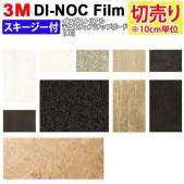 3Mダイノックフィルム 粘着剤付き 【切り売り】 幅約122cm 切り売り(10cm単位)  Industriarl Texture インダストリアルテクスチュア (R)  (AE) スキージー付