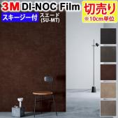 3Mダイノックフィルム 粘着剤付き 【切り売り】 幅約122cm 切り売り(10cm単位)  Suede スエード (R) 【マット】 布目 (SU-MT) スキージー付