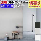 3Mダイノックフィルム 粘着剤付き 【切り売り】 幅約122cm 切り売り(10cm単位)  Smooth Metal スムースメタル (R) 【マット】 メタル (VM-MT) スキージー付