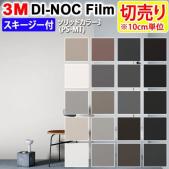 3Mダイノックフィルム 粘着剤付き 【切り売り】 幅約122cm 切り売り(10cm単位)  Solid Color リッドカラー3 (R) 【マット】 無地  (PS-MT3) スキージー付