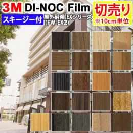 3Mダイノックフィルム 粘着剤付き 【切り売り】 幅約122cm 切り売り(1m以上～10cm単位) 表面フッ素加工 屋外耐候性フィルム EXシリーズ 木目 (R) (FW-EX2) スキージー付