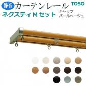 トーソー カーテンレール ネクスティ 工事用セット Mセット キャップ色 パールベージュ