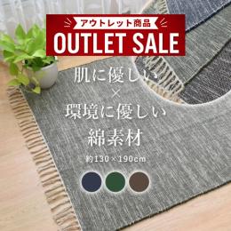 【数量限定】 インド綿ラグ 綿混 夏ラグ 天然素材 スキニー (Y) 約130 ×190cm フリンジ付 オールシーズン