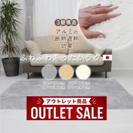 アウトレット ラグ ラグマット ふわふわ アルミシート入り 保温 保冷 冬 夏 兼用 オールシーズン使える ふわふわ アルミシート入りラグ (Y) ラグ シンプル 北欧 モダン 折り畳みラグ