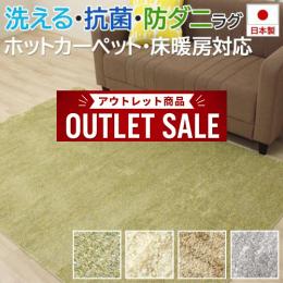 洗える ラグマット ウォッシャブル 抗菌 防ダニ ホットカーペット・床暖房対応 手洗いOK シリウス (Y) 日本製 カーペット 国産 ミックスパイル アウトレット