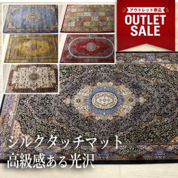 アウトレット 【約144万ノット】輸入マット 玄関マット ペルシャンデザインマット(Y) モダール繊維 光沢感 高級感 ラグジュアリー ウィルトン織