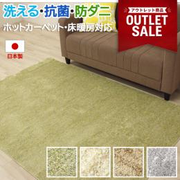 洗える ラグマット ウォッシャブル 抗菌 防ダニ ホットカーペット・床暖房対応 手洗いOK シリウス (Y) 日本製 カーペット 国産 ミックスパイル アウトレット