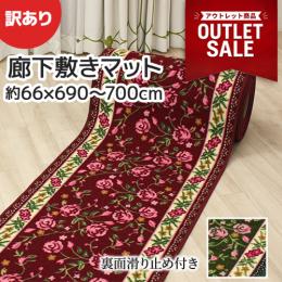 【訳あり大特価】 アウトレット品 洗える 廊下マット ロングカーペット 長さ690〜700cm ピュアローズ (Y) 滑り止め付き 高耐久 キズ防止 花柄 セール