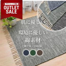 【数量限定】 インド綿ラグ 綿混 夏ラグ 天然素材 スキニー (Y) 約130 ×190cm フリンジ付 オールシーズン