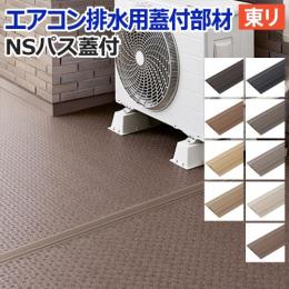 東リ エアコン排水用 NSパス蓋付 (R) 約幅70mm×長さ15m フタ付き NSPAF 部材 バルコニー 屋外 業務用 マンション