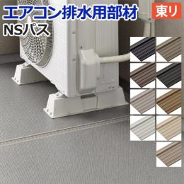 東リ エアコン排水用 NSパス (R) 約幅45mm×長さ20m NSPA 部材 バルコニー 屋外 業務用 マンション