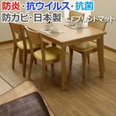 ダイニングラグ カーペット CFプリントマット 東リ プリントマット (H) 防炎・抗菌・防カビ