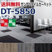 サンゲツタイルカーペット　DT-5850　レオン(R)　約50×50cm 1枚　DESIGN COLLECTION