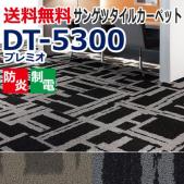 サンゲツタイルカーペット　DT-5300　プレミオ(R)　約50×50cm 1枚　DESIGN COLLECTION
