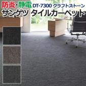 サンゲツタイルカーペット DT-7300 クラフトストーン(R) 約50×50cm 1枚 Purematerial
