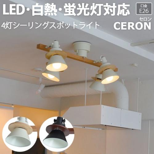 照明 ダイニング おしゃれ 北欧 Ledライト 約幅90 奥行62 高さ29 5cm 4灯シーリングスポットライト Ceron セロン R 照明器具 ライト 食卓 リビング 居間 寝室 天井照明 間接照明 シーリングライト ペンダントライト Led電球対応 オーダーカーペット ラグマット通販