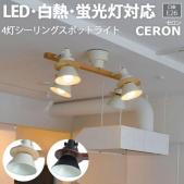 照明 ダイニング おしゃれ 北欧 LEDライト 約幅90×奥行62×高さ29.5cm 4灯シーリングスポットライト CERON セロン(R) 照明器具 ライト 食卓 リビング 居間 寝室 天井照明 間接照明 シーリングライト ペンダントライト LED電球対応