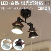 照明 ダイニング おしゃれ 北欧 LEDライト 約幅40×奥行15.5×高さ35.5cm 2灯シーリングスポットライト CERON セロン(R) 照明器具 ライト 食卓 リビング 居間 寝室 天井照明 間接照明 シーリングライト ペンダントライト LED電球対応
