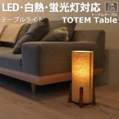 照明 フロア テーブル おしゃれ 間接照明 約直径21.5×高さ40.5cm テーブルライト TOTEM Table トーテムテーブル(R) LC10960 リビング 居間 北欧 照明器具 ライト フロアスタンド フロアランプ 寝室 LED電球対応 ベッドルーム LEDライト
