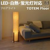 照明 フロア おしゃれ フロアスタンド 間接照明 約直径28×高さ109cm フロアライト TOTEM Floor トーテムフロア(R) LC10961 リビング 居間 北欧 照明器具 ライト フロアランプ 寝室 LED電球対応 ベッドルーム LEDライト