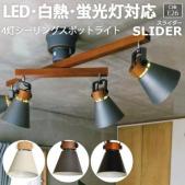 照明 ダイニング おしゃれ リモコン付き 北欧 約幅94×奥行51×高さ40cm 4灯シーリングスポットライト SLIDER スライダー(R) リビング 居間 食卓 シーリングライト 照明器具 ライト 間接照明 寝室 スポットライト LED電球対応 天井 LEDライト