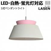 照明 ダイニング おしゃれ 北欧 ナツメ球付き 約直径40×高さ20cm 3灯ペンダントライト LASEN ラーセン(R) LC10928-GYPK リビング 居間 食卓 シーリングライト 天井照明 照明器具 ライト 間接照明 寝室 LED電球対応 天井 LEDライト