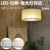 照明 ダイニング おしゃれ 北欧 ナツメ球付き 約直径50×高さ25cm 3灯ペンダントライト Lolo ロロ(R) リビング 居間 食卓 シーリングライト 天井照明 ペンダントライト 照明器具 ライト 間接照明 寝室 LED電球対応 天井 LEDライト