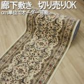 カーペット 廊下敷き 切り売り オーダーカーペット ラグマット通販ならインテリアショップゆうあい
