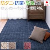 防ダニ 抗菌 防臭 カーペット ウォール(H) 折り畳みカーペット ホットカーペット・床暖房対応 江戸間サイズ