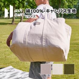 トートバッグ 大判 アウトドア 手洗いOK 約幅57×奥行37×高さ39cm Hashout アッシュアウト コンテナトート L (H) 大きめ ビッグサイズ キャンバス地 帆布 厚手 大容量 キャンプ 収納