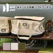 ソフトコンテナ ギアケース アウトドア 大容量 約45L 約幅50×奥行30×高さ30cm Hashout アッシュアウト ギアコンテナ (H) 収納ケース アウトドアバッグ キャンプギア キャンバス地 帆布