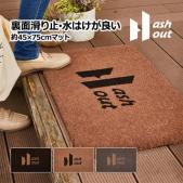 玄関マット 屋外用 コイヤーマット 滑りにくい ラバー ココマット 約45×75cm Hashout アッシュアウト 泥落としマット (H) ココヤシ 外用マット 水はけが良い 汚れ防止 アウトドア