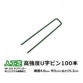 人工芝 固定ピン 押さえピン 高強度 U字ピン 緑色 耐久性 副資材 約巾3cm×長さ15.3cm 線径 φ4.0mm タフアンカー GP-153 100本入り (UN) 業務用 家庭用 メモリーターフ