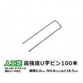 人工芝 固定ピン 押さえピン 高強度 U字ピン シルバー スチール 亜鉛メッキ  耐久性 副資材 約巾4.8cm×長さ18.5cm 線径 φ4.0mm タフネイル UP-185 100本入り (UN) 業務用 家庭用 メモリーターフ メモリーターフ