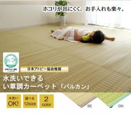 【送料無料】洗えるカーペット ダイニング ラグ 日本製 バルカン 江戸間4.5畳