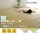 純国産 洗える い草調カーペット バルカン(I) 水洗いOK 肌に優しいラグ