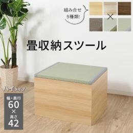 畳ボックス 収納ベンチ 畳 たたみ スツール 収納ボックス  い草 小上がり 椅子 ベンチ 高床式 ユニット畳 日本製 PP 和風 和室 畳スペース アレル物質吸着シート付き 約60×60×42cm 畳収納 ハイタイプ (O)