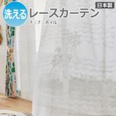 【デザインレースカーテン】 洗える! DESIGN LIFE ナミナミボイル (S) V1346 日本製 洗濯機OK 薄地カーテン ボイルカーテン
