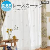 【デザインレースカーテン】 洗える! DESIGN LIFE ミチクサボイル (S) V1362 日本製 洗濯機OK 薄地カーテン ボイルカーテン