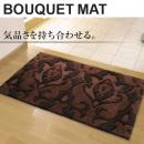 ブーケマット 玄関マット　ブラウン 約50×80cm(S)　滑り止め付