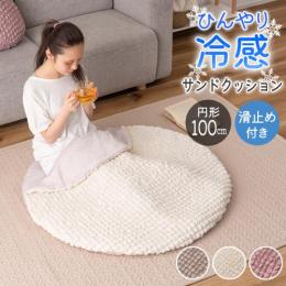 サンドクッション 円形 100cm 接触冷感 ウレタン入り クッション かわいい 中に入れる  ひざ掛け ブランケット くすみカラー おひとりさま エコ 北欧 おしゃれ プレゼント 冷感ラウンドサンドクッション GLK-203 (AZ)
