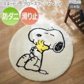 キャラクター スヌーピー デザイン マット 防ダニ 滑り止め加工 日本製 玄関マット ラグ 約65×65cm 円形 ピーナッツ クロースフレンドマット (S)