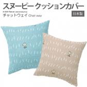 キャラクター スヌーピー デザイン おしゃれ クッションカバー 日本製 約45×45cm 1枚入り ピーナッツ チャットウェイ (S)