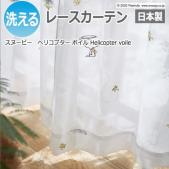 キャラクター デザインレースカーテン 洗える 日本製 スヌーピー ピーナッツ おしゃれ 既製カーテン P1033 ヘリコプターボイル (S)