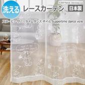 キャラクター デザインレースカーテン 洗える 日本製 スヌーピー ピーナッツ おしゃれ 既製カーテン P1031 サパータイムダンスボイル (S)