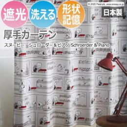 キャラクター デザインカーテン 洗える 遮光 日本製 スヌーピー ピーナッツ おしゃれ 既製カーテン P1013 シュローダー&ピアノ (S)
