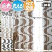 キャラクター デザインカーテン 洗える 遮光 日本製 スヌーピー ピーナッツ おしゃれ 既製カーテン サーフィンスヌーピー (S)
