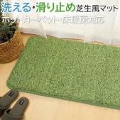 洗える 芝生風 マット シーヴァ (H) ウレタン入り 滑り止め付き ホットカーペット・床暖房対応