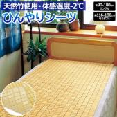 竹 シーツ 竹ひんやりシーツ (O) 冷感 シングル セミダブル バンブー 竹製 竹繊維 敷きパッド 夏用 涼しい 接触冷感 寝具 節電 冷たい