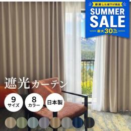 ＼今だけ/【夏SALE価格】 30%OFF アウトレット  上質 カーテンセット カーテン 遮光カーテン 洗える 既製カーテン 日本製 数量限定 厚地カーテン レースカーテンセット (Y) 洗濯機OK ミラーレース UVカット タッセル付き シャイン